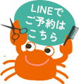 LINEでご予約はこちら