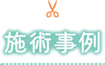 施術事例